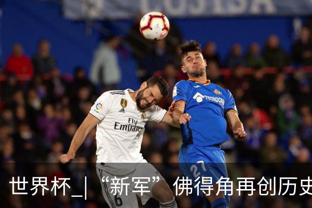世界杯 |“新军”佛得角再创历史 2:2逼平乌拉圭